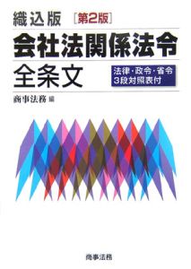 会社法関係法令全条文＜織込版・第２版＞