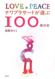 高橋ゆりこ『ナワプラサードが選ぶ100冊の本』