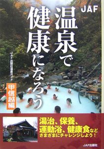 温泉で健康になろう　甲信越編