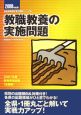 教員採用試験復元問題シリーズ　教職教養の実施問題　2008