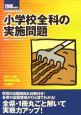 教員採用試験復元問題シリーズ　小学校全科の実施問題　2008