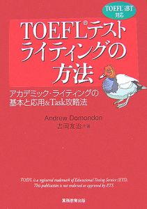アンドリュー ドモンドン『TOEFLテストライティングの方法』