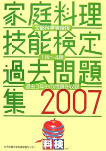 家庭料理技能検定　過去問題集　２００７