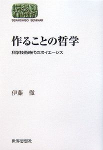 作ることの哲学