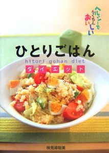 ひとりごはんダイエット　ヘルシーでらくちんおいしい