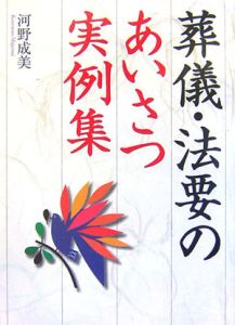 葬儀・法要のあいさつ実例集