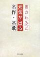 書き込み式元気が出る名作・名歌