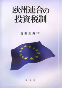 欧米連合の投資税制