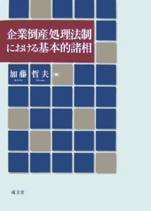 企業倒産処理法制における基本的諸相