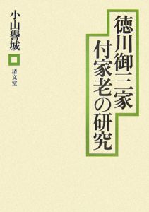 徳川御三家付家老の研究