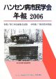 ハンセン病市民学会年報　2006　特集：第2回交流集会記録