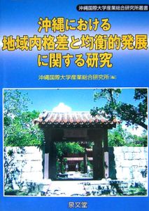 沖縄における地域内格差と均衡的発展に関する研究