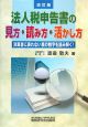 法人税申告書の見方・読み方・活かし方＜改訂版＞