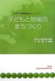 子どもと地域のまちづくり