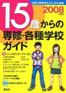 １５歳からの専修・各種学校ガイド　２００８