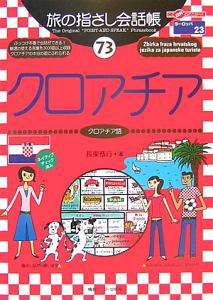 旅の指さし会話帳　クロアチア　クロアチア語