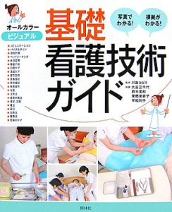 東郷美香子『ビジュアル基礎看護技術ガイド』