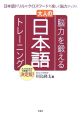 「脳力」を鍛える大人の日本語トレーニング