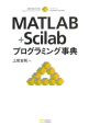 MATLAB＋Scilabプログラミング事典