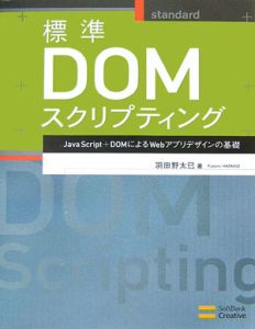 標準ＤＯＭスクリプティング