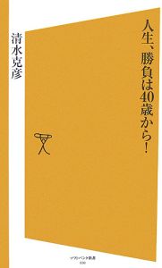 人生、勝負は４０歳から！