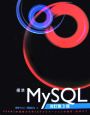 標準MySQL＜改訂第3版＞