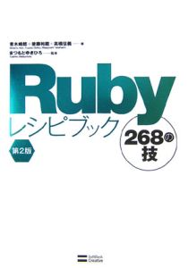 『Rubyレシピブック 268の技<第2版>』後藤裕蔵