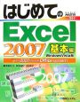 はじめてのExcel2007　基本編