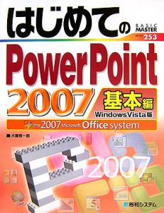 はじめてのＰｏｗｅｒＰｏｉｎｔ２００７　基本編