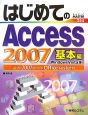 はじめてのAccess2007　基本編