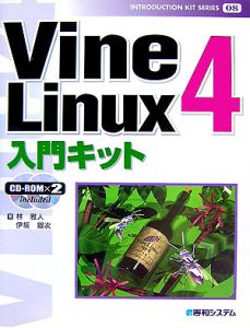 Ｖｉｎｅ　Ｌｉｎｕｘ４　入門キット