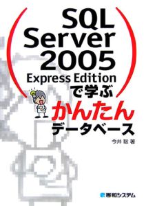 ＳＱＬ　Ｓｅｒｖｅｒ２００５　Ｅｘｐｒｅｓｓ　Ｅｄｉｔｉｏｎで学ぶかんたんデータ