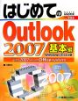 はじめてのOutlook2007　基本編　Windows　Vista版