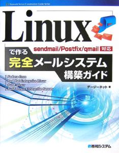 Ｌｉｎｕｘで作る完全メールシステム構築ガイド