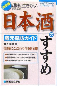 日本酒のすすめ　蔵元探訪ガイド＜決定版＞