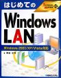 はじめてのWindows　LAN　TECHNICAL　MASTER42