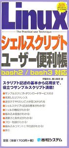 Linuxシェルスクリプトユーザー便利帳/伊藤幸夫 本・漫画やDVD・CD