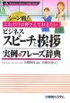 ビジネススピーチと挨拶実例＆フレーズ辞典