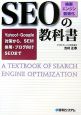 SEO「検索エンジン最適化」の教科書