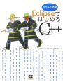 EclipseではじめるC＋＋