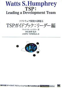 ＴＳＰガイドブック　リーダー編　ソフトウェア開発の課題６