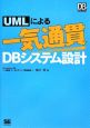 UMLによる一気通貫DBシステム設計