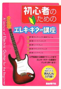 初心者のためのエレキ・ギター講座
