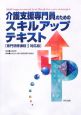 介護支援専門員のためのスキルアップテキスト＜専門研修課程1対応版＞