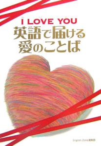 Ｉ　ｌｏｖｅ　ｙｏｕ英語で届ける愛のことば