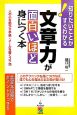 文章力が面白いほど身につく本