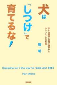 犬は「しつけ」で育てるな！