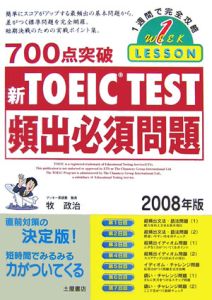 ７００点突破　新・ＴＯＥＩＣ　ＴＥＳＴ　頻出必須問題　２００８