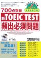 700点突破　新・TOEIC　TEST　頻出必須問題　2008