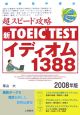 新TOEIC　TEST　超スピード攻略　イディオム1388　2008